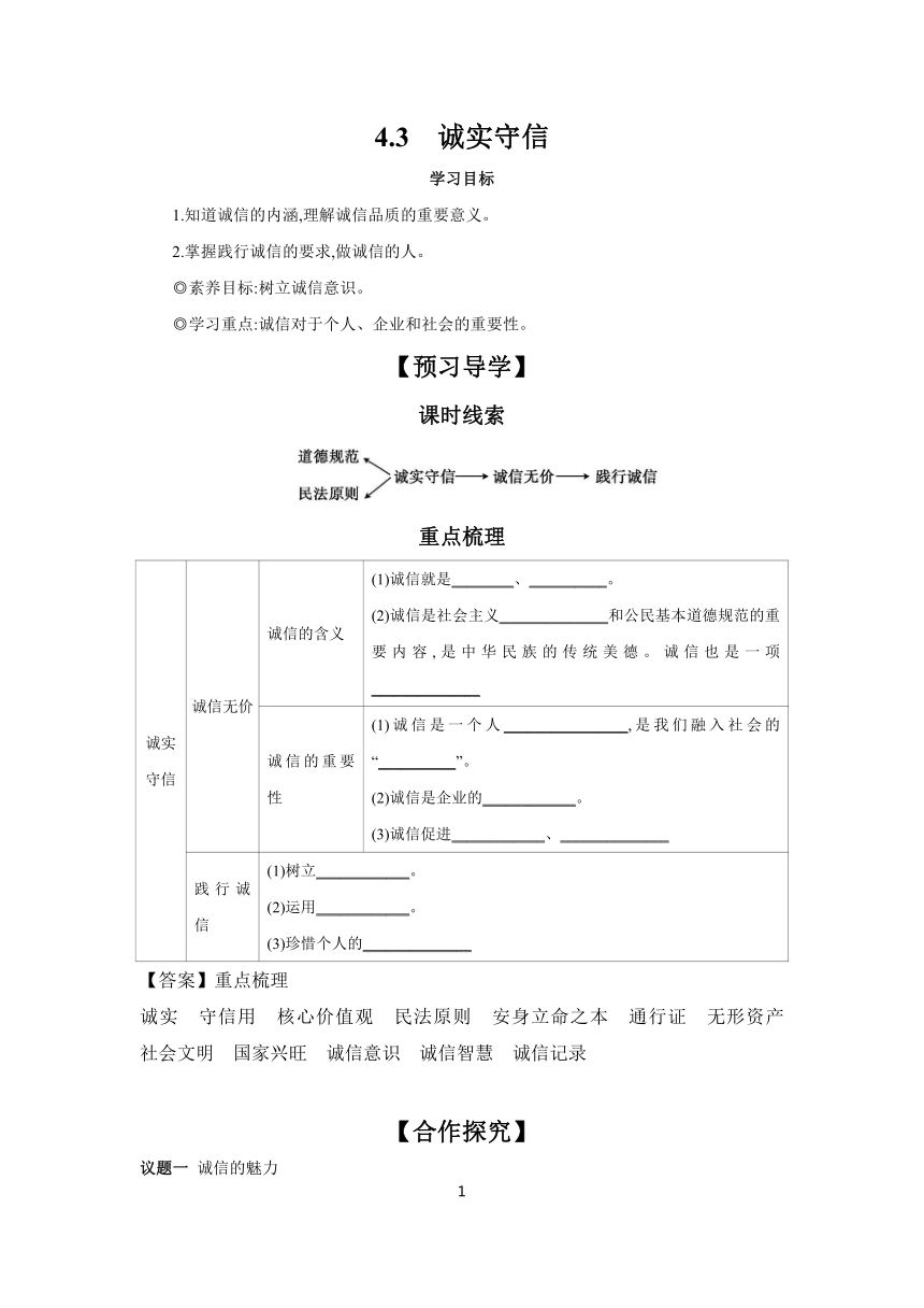 4.3 诚实守信 学案（含答案）