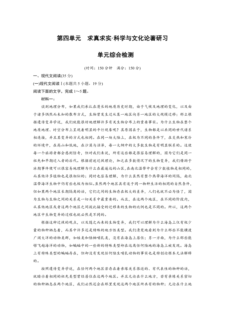 第四单元　求真求实·科学与文化论著研习　单元综合检测（含答案）2024春高中语文统编版选择性必修下册