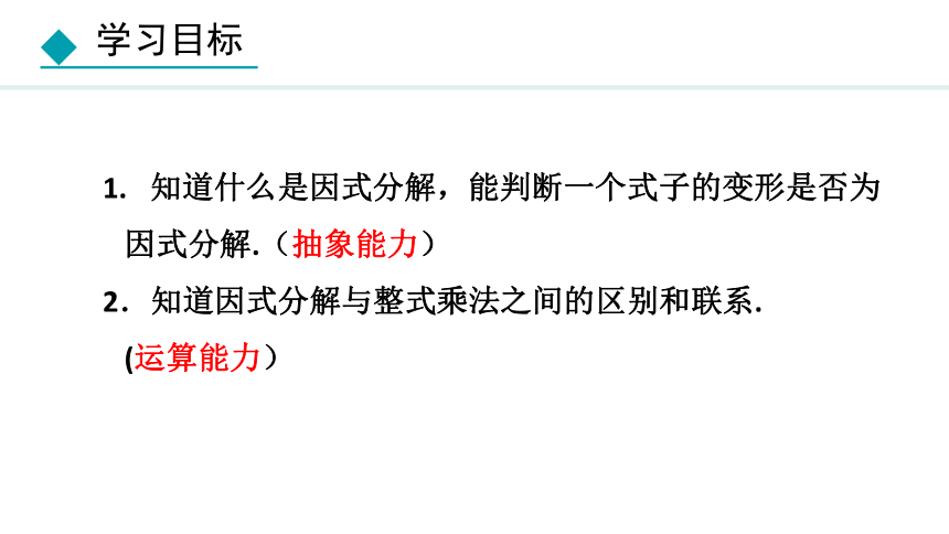 冀教版数学七年级下册11.1 因式分解 课件（共20张PPT)