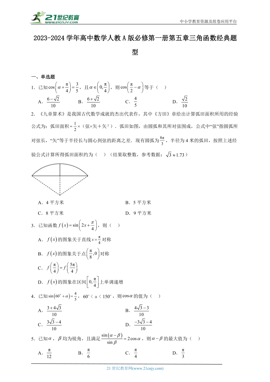 2023-2024学年高中数学人教A版必修第一册第五章三角函数经典题型（含解析）