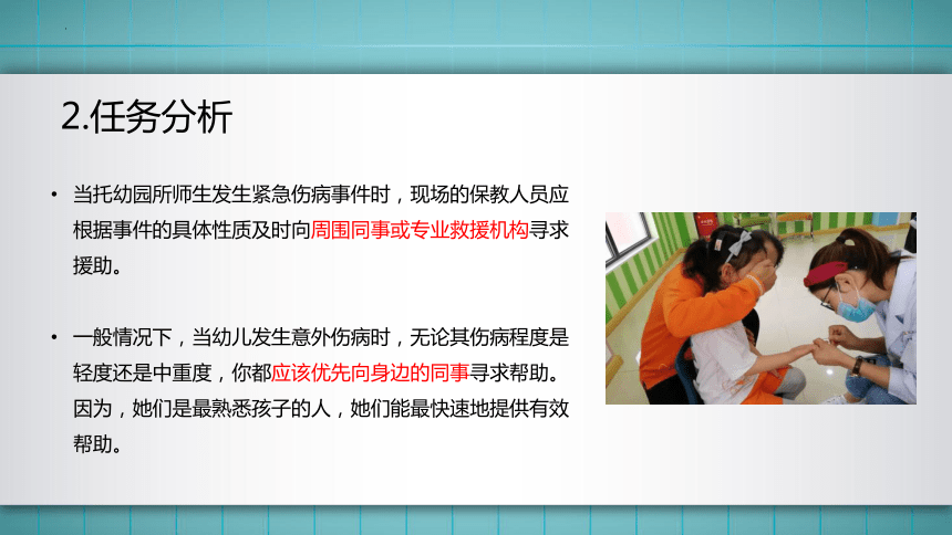 2.模块一任务2 紧急情况下的求助 课件(共60张PPT)华师大版