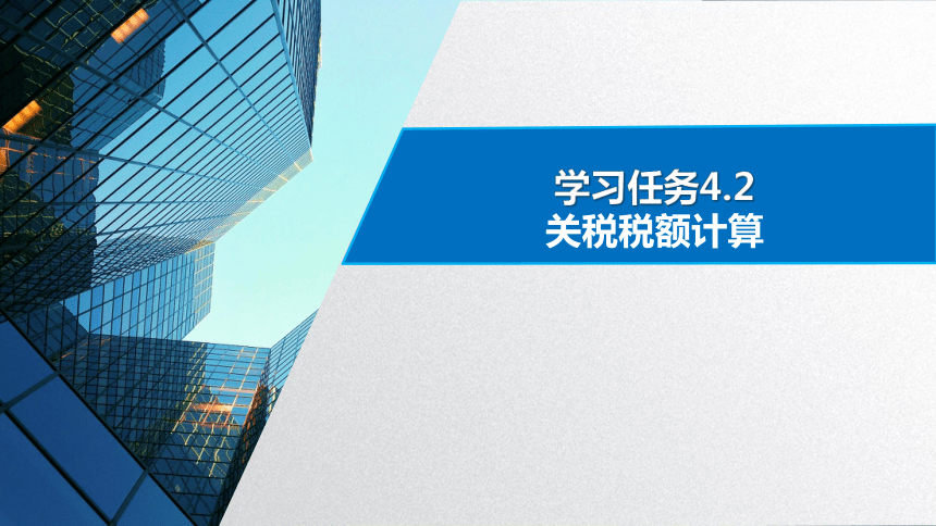 学习任务4.2 关税税额计算 课件(共29张PPT)-《税务会计》同步教学（高教版）