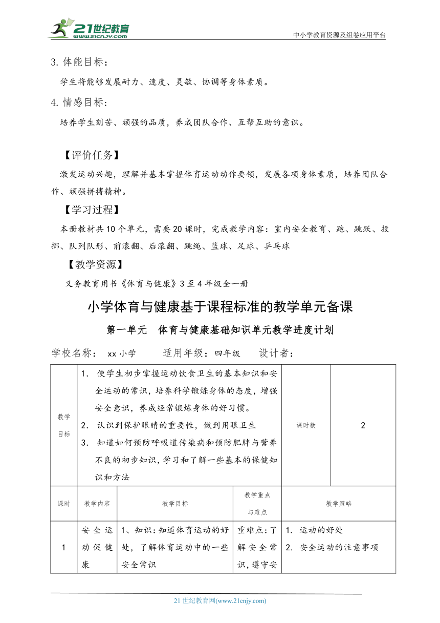 小学体育水平二 安全运动促健康 教案