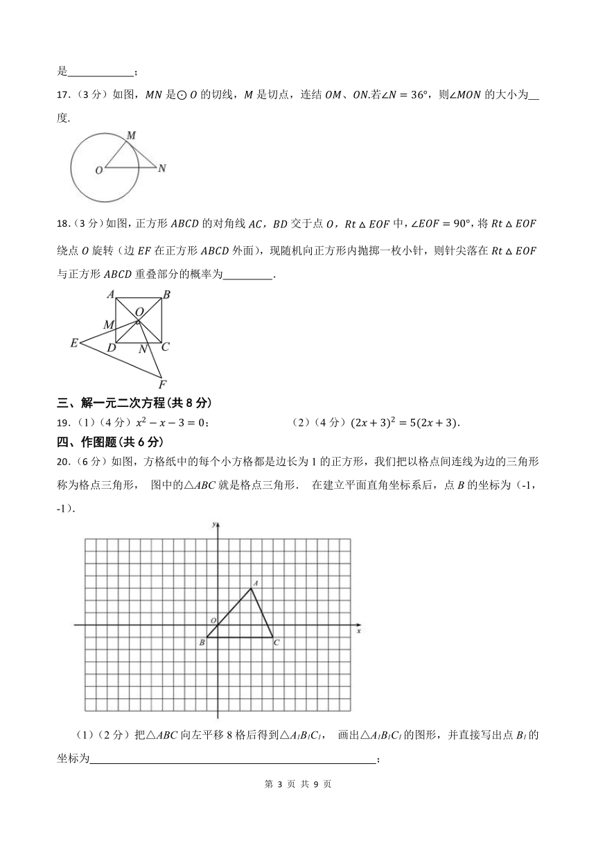 2023-2024学年第二学期甘肃省武威第十七中学教研联片九年级数学开学学情评估(含答案)