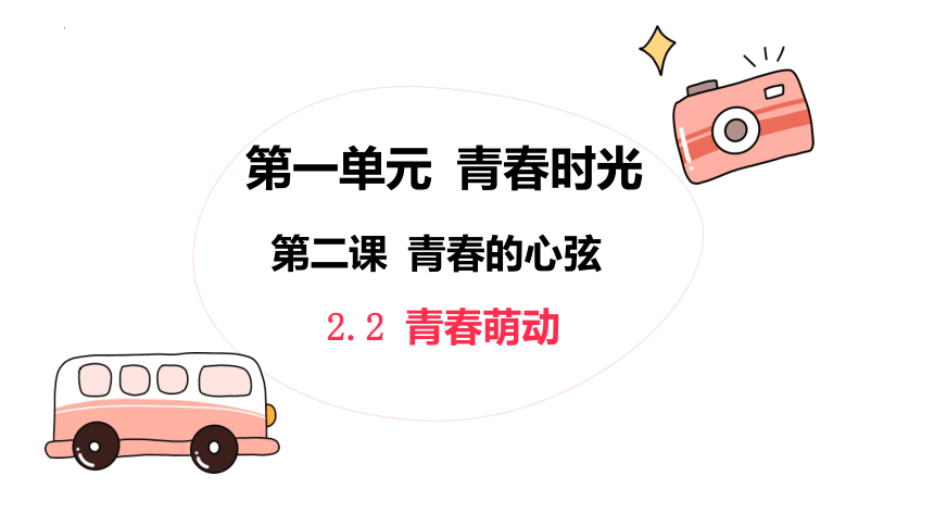 2.2 青春萌动 课件(共19张PPT)+内嵌视频-2023-2024学年统编版道德与法治七年级下册