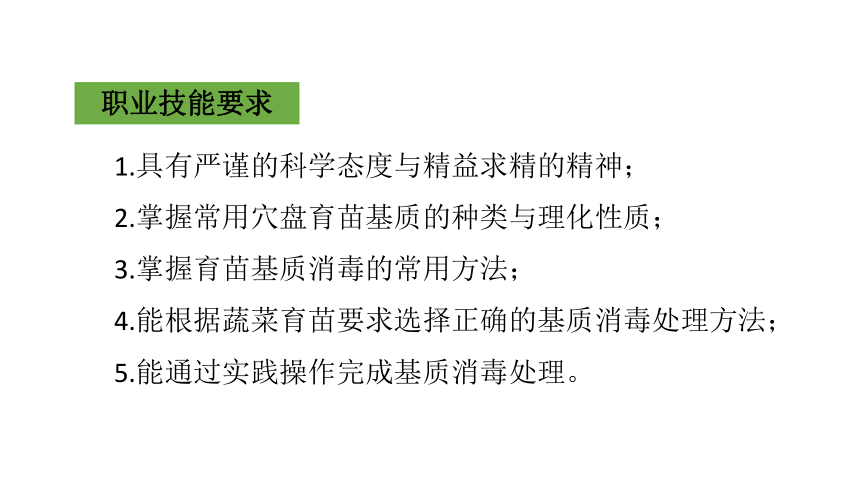 2.2育苗基质准备 课件(共33张PPT)-《蔬菜生产技术》同步教学（中国农业出版社）