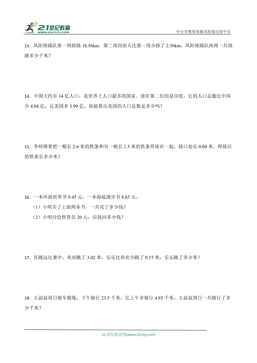 北师大版四年级下册数学第一单元 小数的意义和加减法应用题专题训练（含答案）