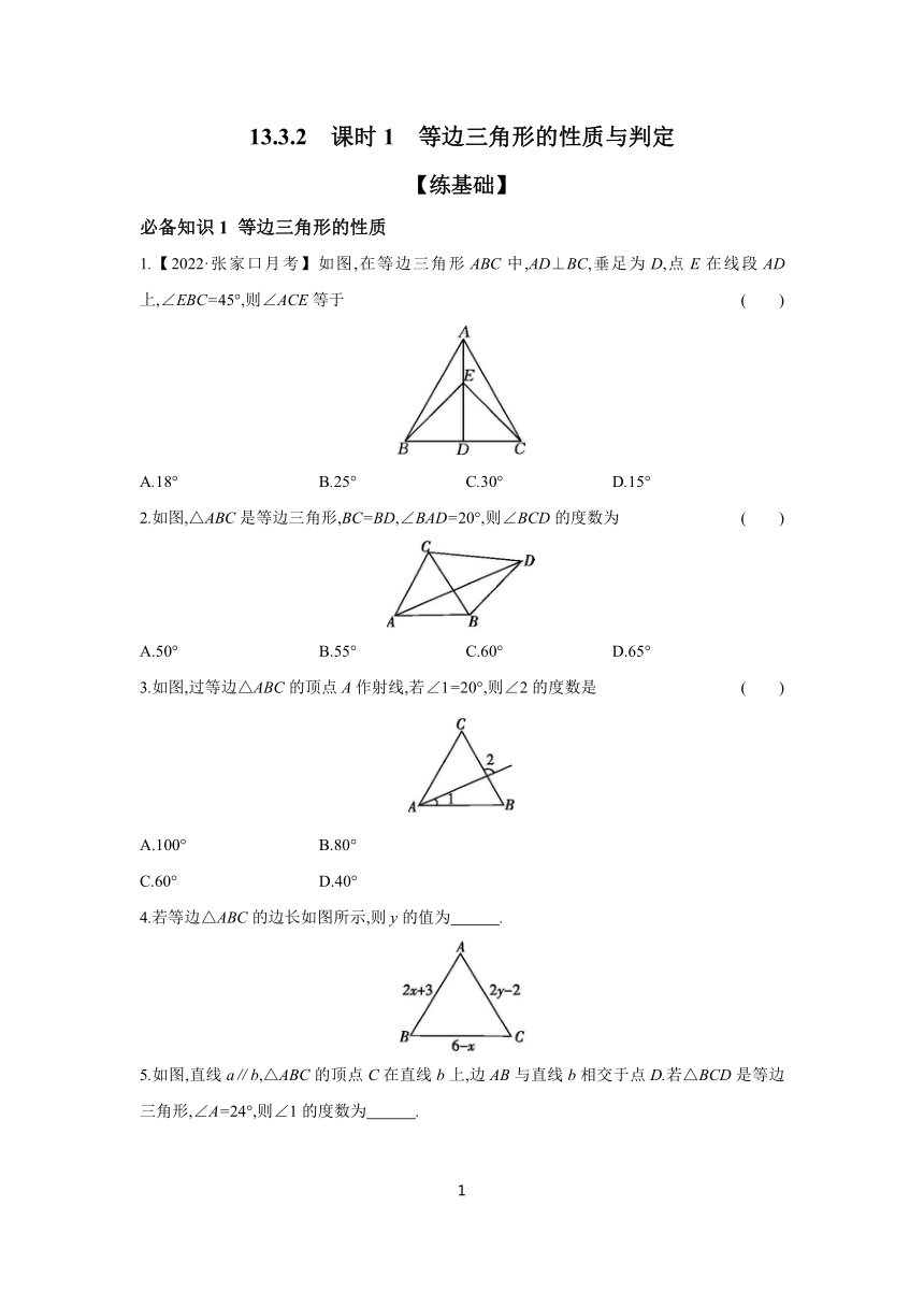 13.3.2 课时1 等边三角形的性质与判定 分层作业 （含答案）2023-2024学年数学人教版八年级上册