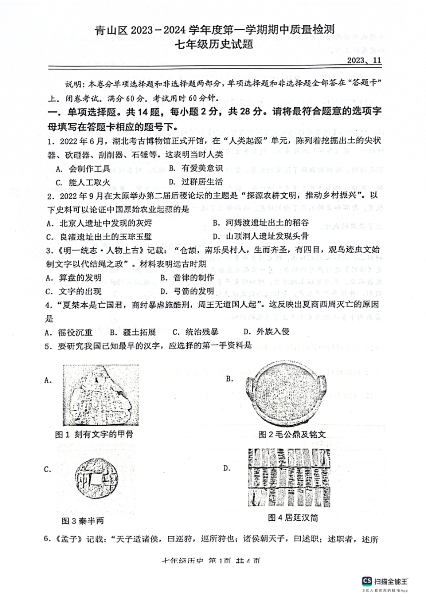 湖北省武汉市青山区2023-2024学年上学期期中七年级历史试题（扫描版 含答案）