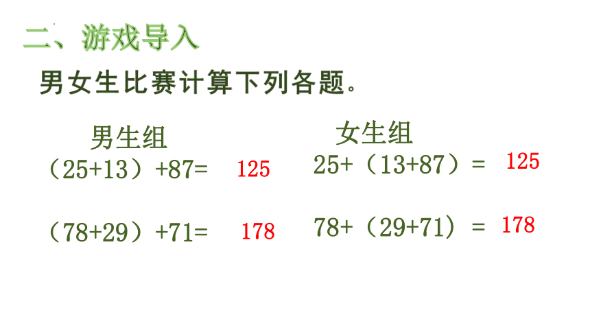 四年级下册数学人教版3.2加法结合律课件(共13张PPT)