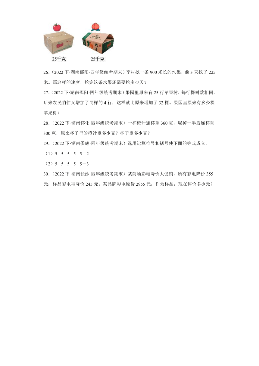 湖南省期末试题汇编-02四则运算（解答题经典常考题）-小学四年级数学下册（人教版）（含解析）