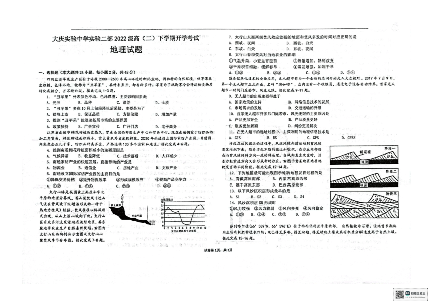 黑龙江省大庆实验中学实验二部2023-2024学年高二下学期开学考试地理试题 （图片版，无答案）