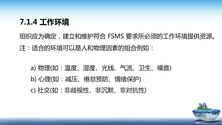 13.2 食品安全管理体系2018版 （第7部分 支持） 课件(共17张PPT)- 《食品安全与控制第五版》同步教学（大连理工版）