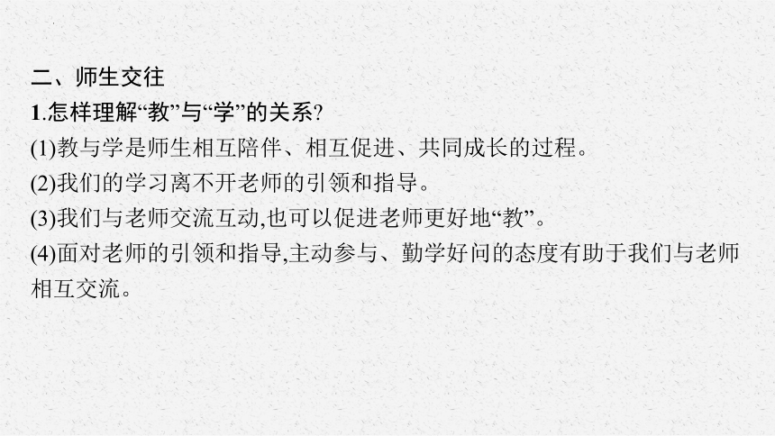 七年级上册第三单元+师长情谊+复习课件-2024年中考道德与法治一轮复习（32张PPT）