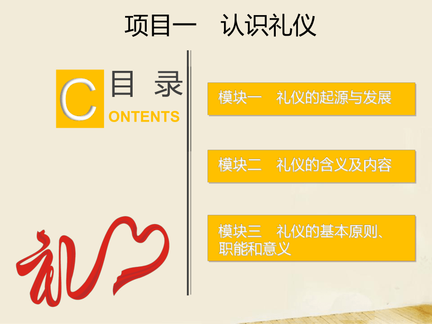 项目一 认识礼仪 课件(共100张PPT）-《中职生礼仪教程》同步教学（同济大学出版社）