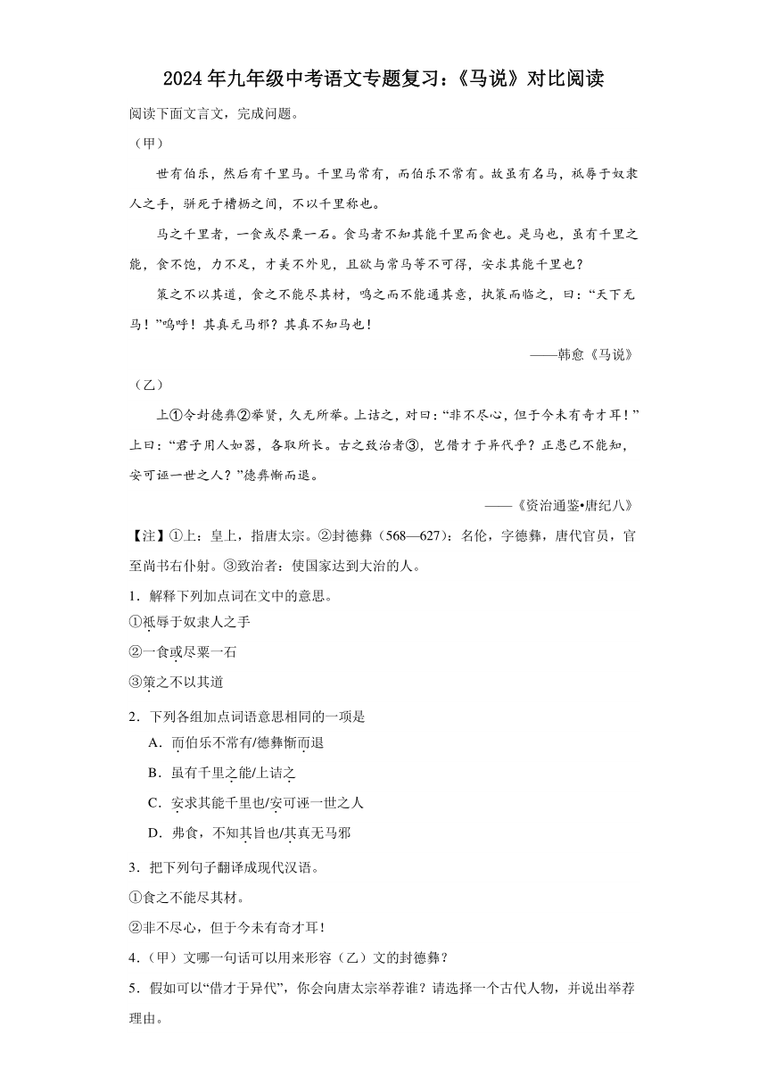 2024年九年级中考语文专题复习：《马说》对比阅读（含答案）