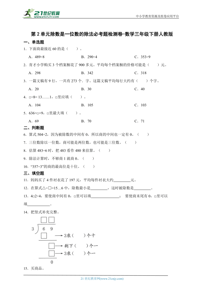 第2单元除数是一位数的除法必考题检测卷-数学三年级下册人教版（含答案）