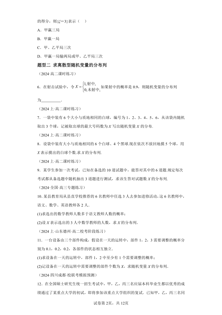 7.2离散型随机变量及其分布列 分层练习（含解析）  2023-2024学年高二数学（人教A版2019选择性必修第三册）