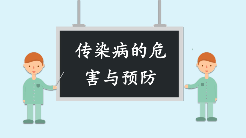 小学传染病主题教育班会传染病的危害与预防(共18张PPT)