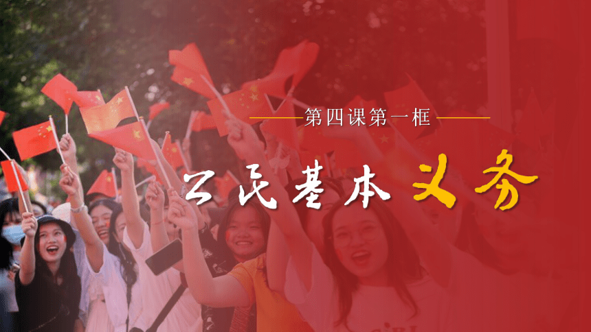 4.1 公民基本义务 课件(共16张PPT)-2023-2024学年统编版道德与法治八年级下册