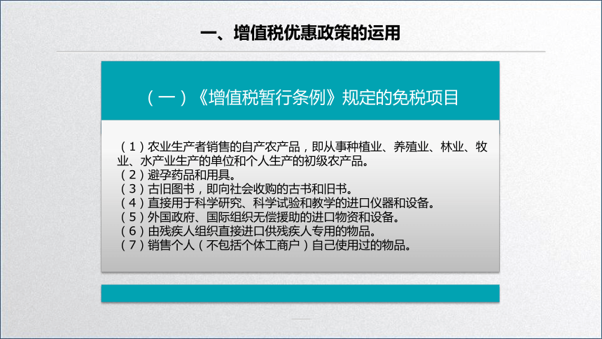 学习任务2.2  增值税税额计算(增值税优惠政策的运用) 课件(共13张PPT)-《税务会计》同步教学（高教版）