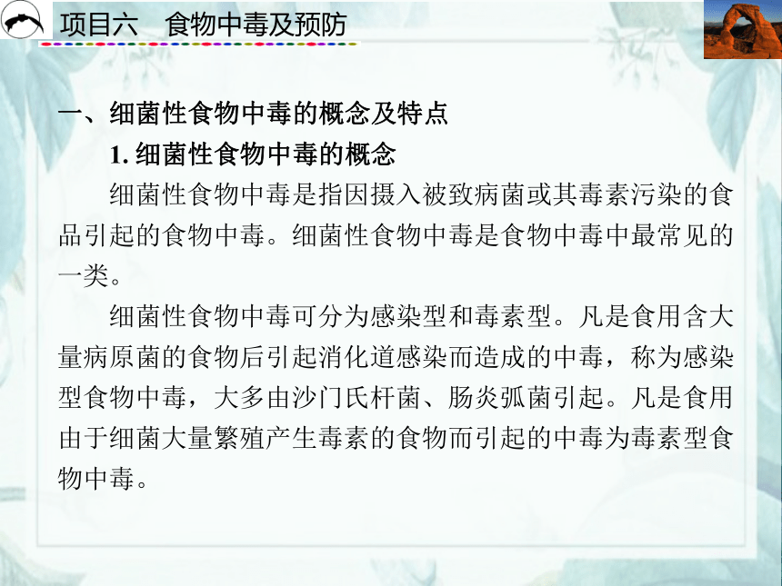 项目6  食物中毒及预防_1 课件(共30张PPT)- 《食品营养与卫生》同步教学（西安科大版）