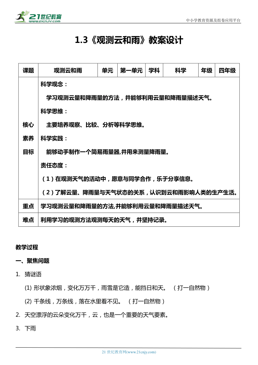 （核心素养目标）1.3 观测云和雨  教案设计