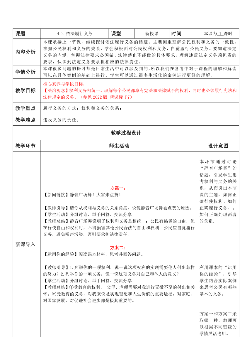 （核心素养目标）4.2 依法履行义务 表格式教案