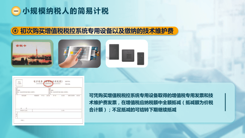 1.6 增值税简易计税方法 课件(共21张PPT)-《税法》同步教学（高教版）