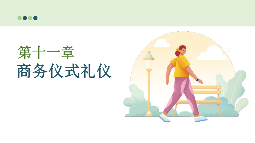 第11章 商务仪式礼仪 课件(共32张PPT)-《现代商务礼仪》同步教学（电子工业版）