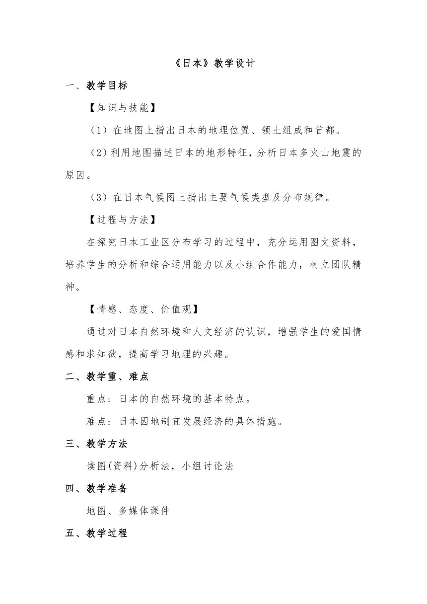 人教版地理七年级下册 7.1日本 教学设计