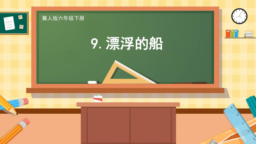 3.9 漂浮的船 课件（25张PPT）