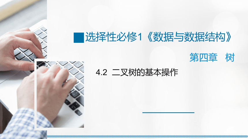 4.2 二叉树操作 4.3抽象数据类型 课件(共37张PPT)2023—2024学年浙教版（2019）高中信息技术选修1