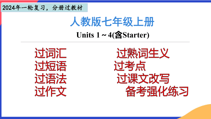 七年级上册 Starter Units 1-3 & Units 1-4-【精品课】备战2024年中考英语一轮复习教材梳理（人教版）