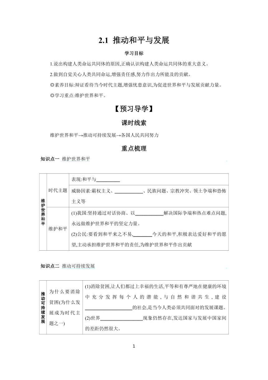 2.1 推动和平与发展 学案 （含答案）