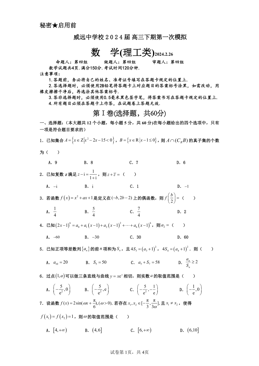 2024届四川省内江市威远中学校高三下学期第一次模拟考试理科数学试题(pdf版含答案）