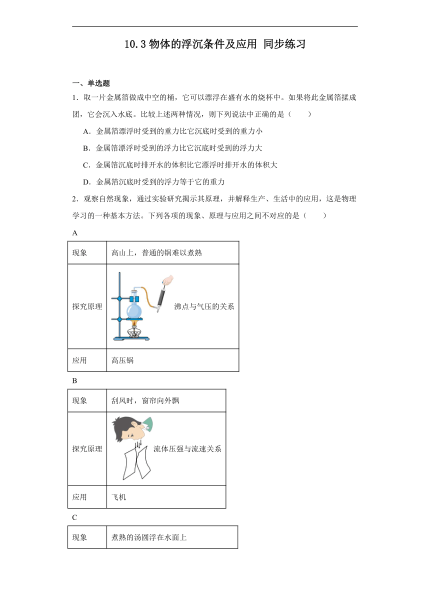 10.3物体的浮沉条件及应用同步练习（含答案）人教版物理八年级下册