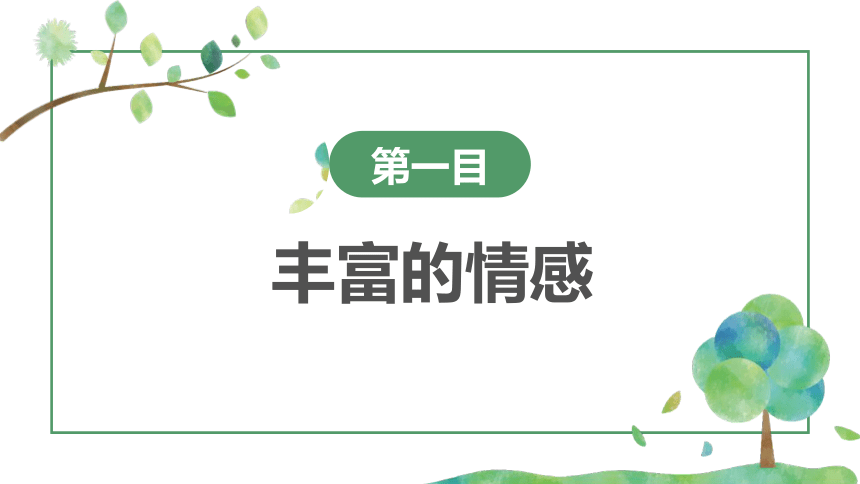 【核心素养目标】5.1  我们的情感世界  课件(共39张PPT)- 七年级道德与法治下册