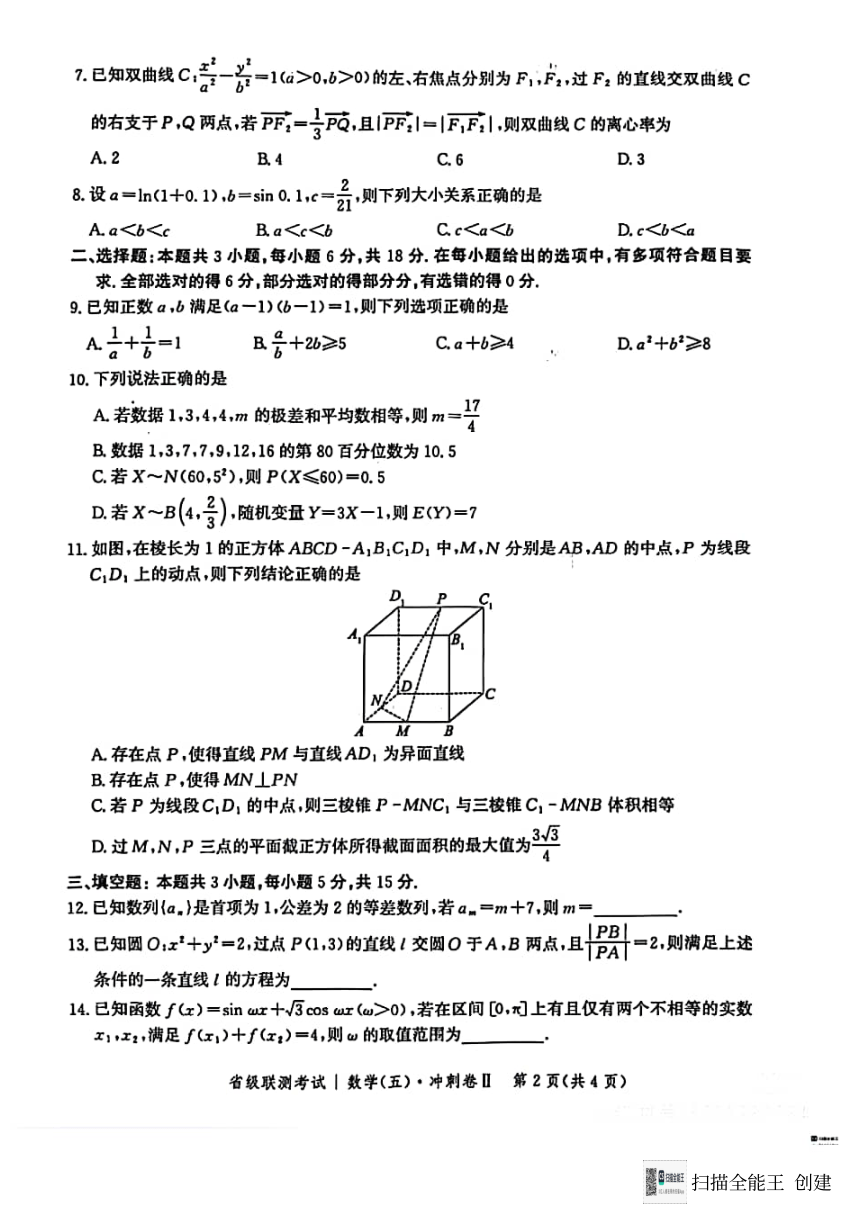 河北省2023-2024高三省级联测考试----数学（PDF版无答案）