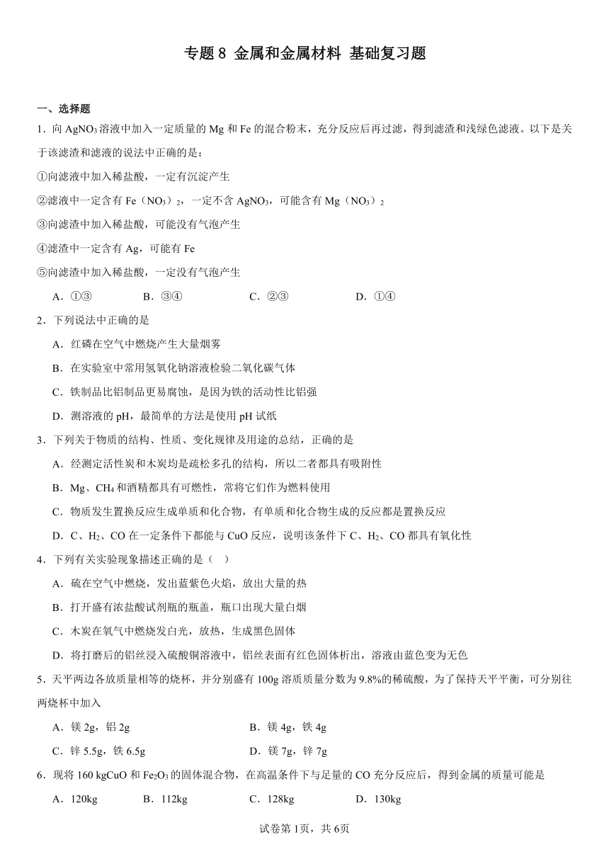 专题8金属和金属材料基础复习题(含解析)2023-2024学年九年级化学仁爱版下册