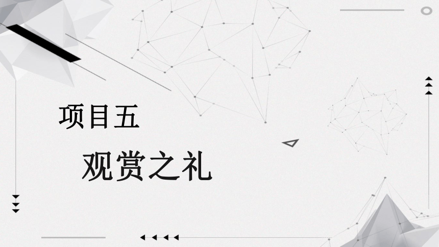 5.3熟知艺术作品观赏礼仪 课件(共15张PPT)《现代中职生礼仪锻炼》（江苏大学出版社）