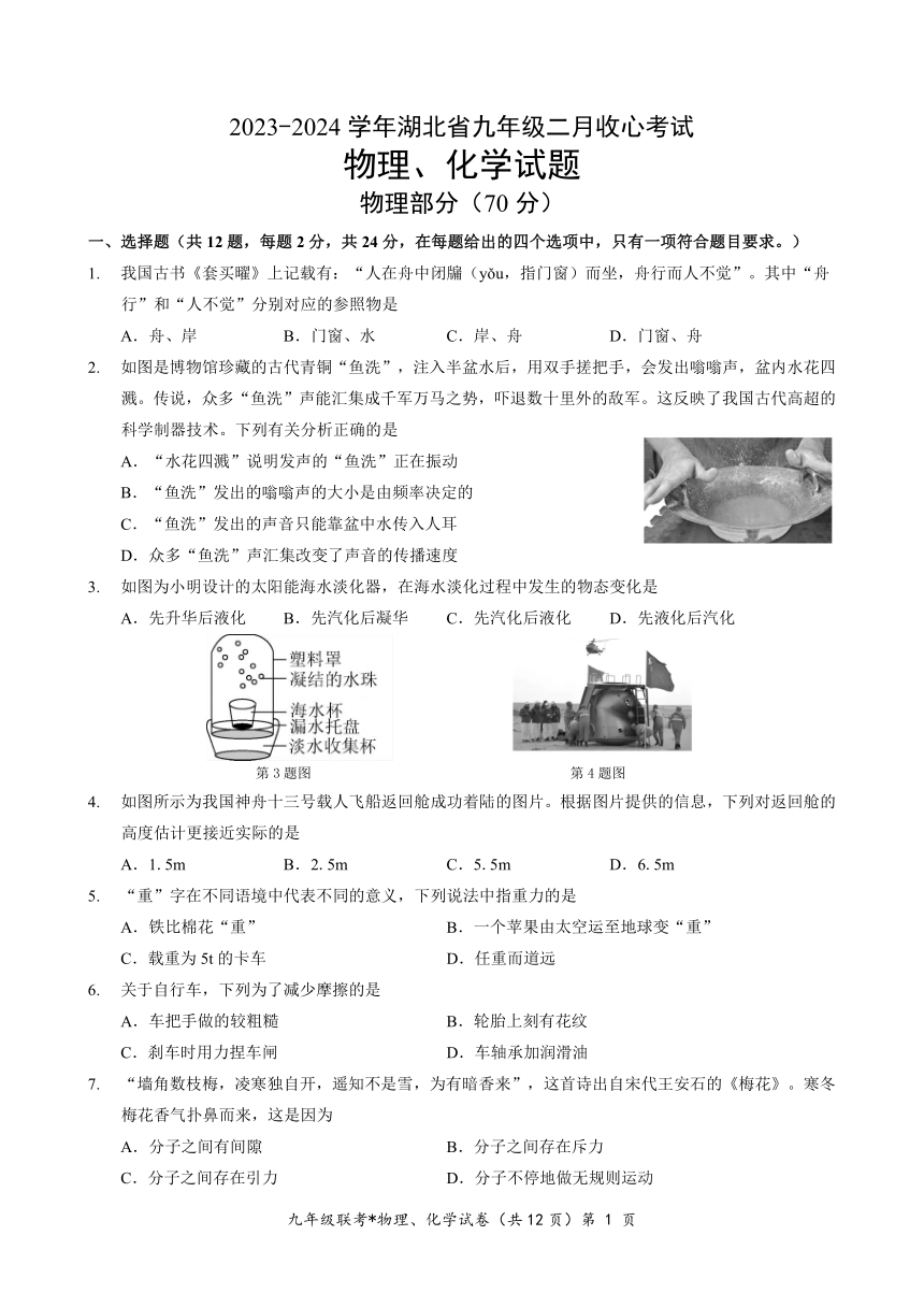 湖北省黄冈市实验中学2023—2024学年下学期中考模拟2月收心物理化学试题（PDF版 含答案）