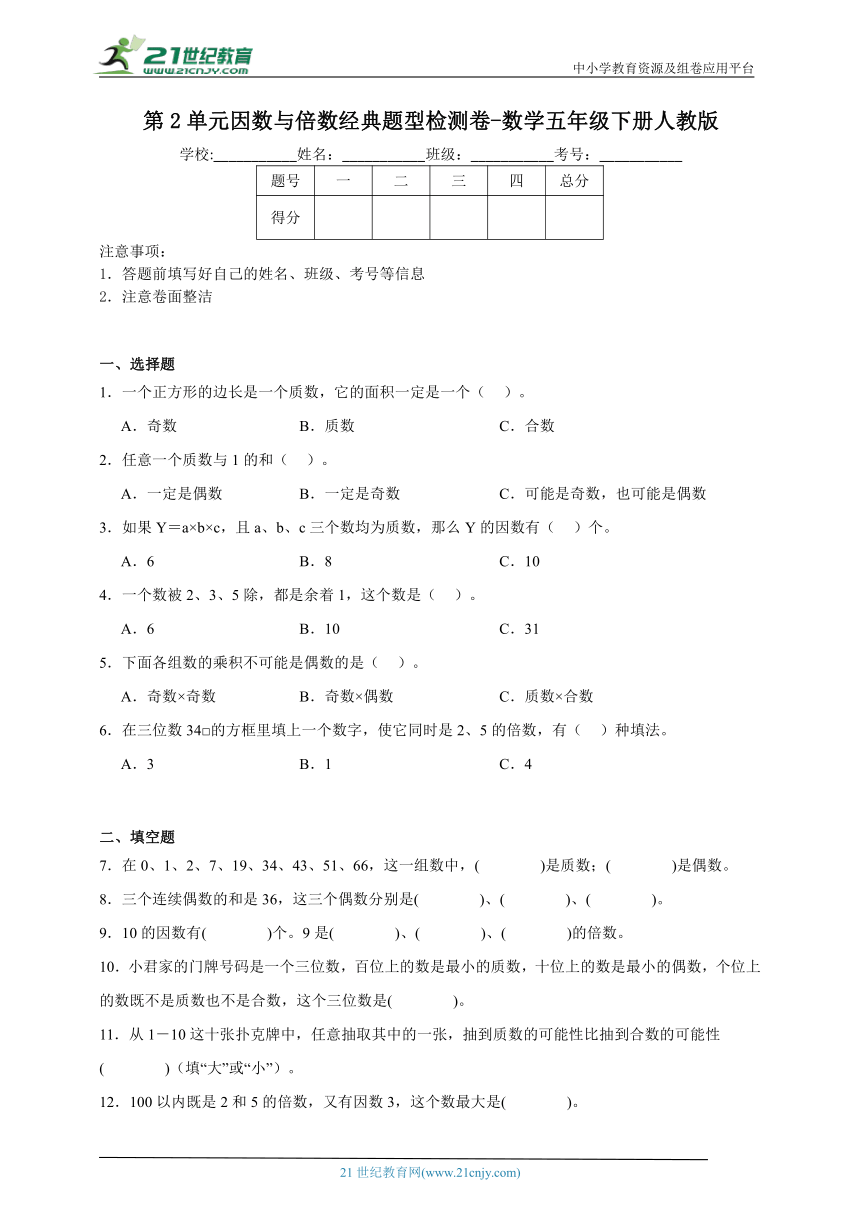 第2单元因数与倍数经典题型检测卷-数学五年级下册人教版（含答案）