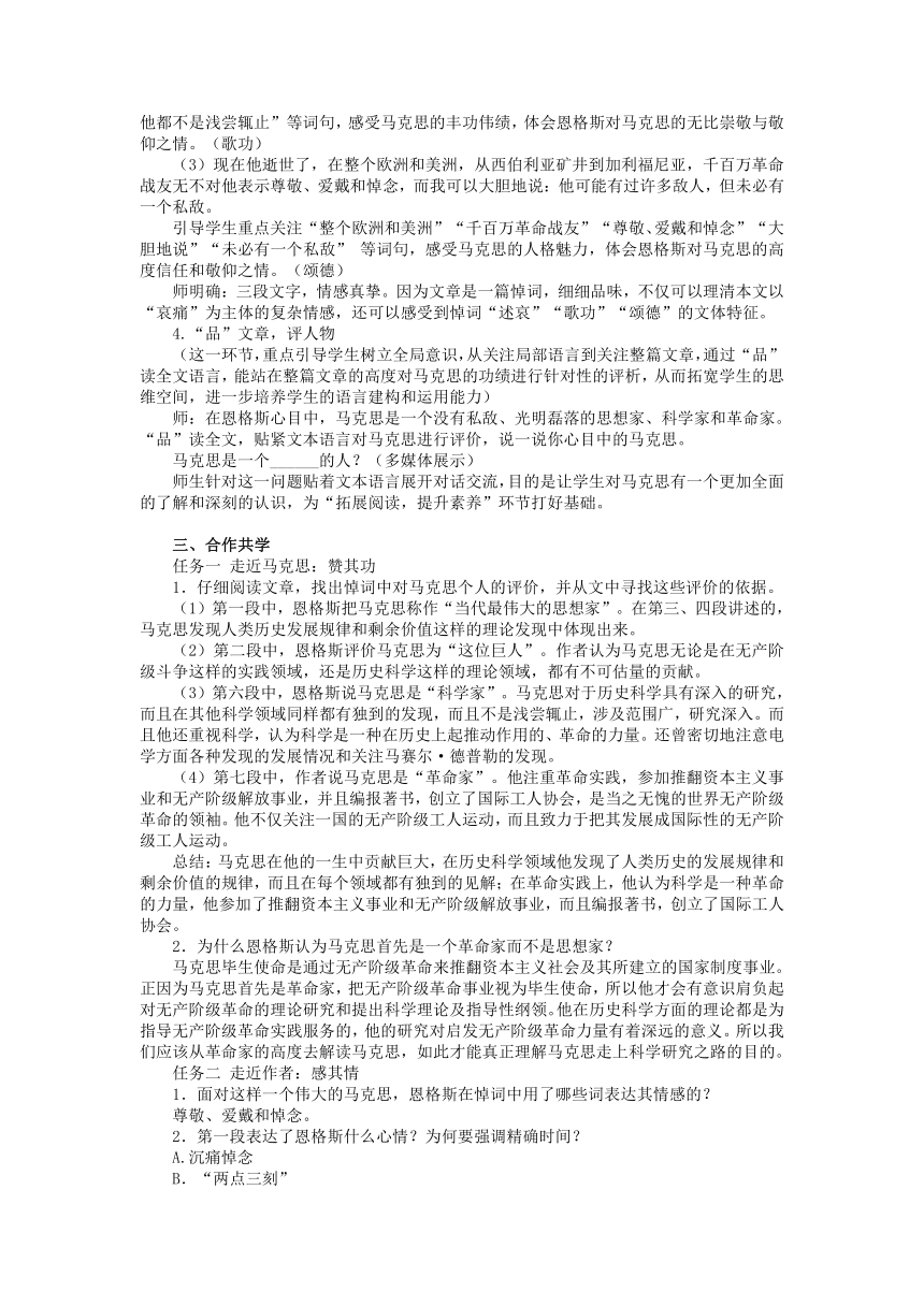 10.2《在马克思墓前的讲话》教学设计 2023-2024学年统编版高中语文必修下册