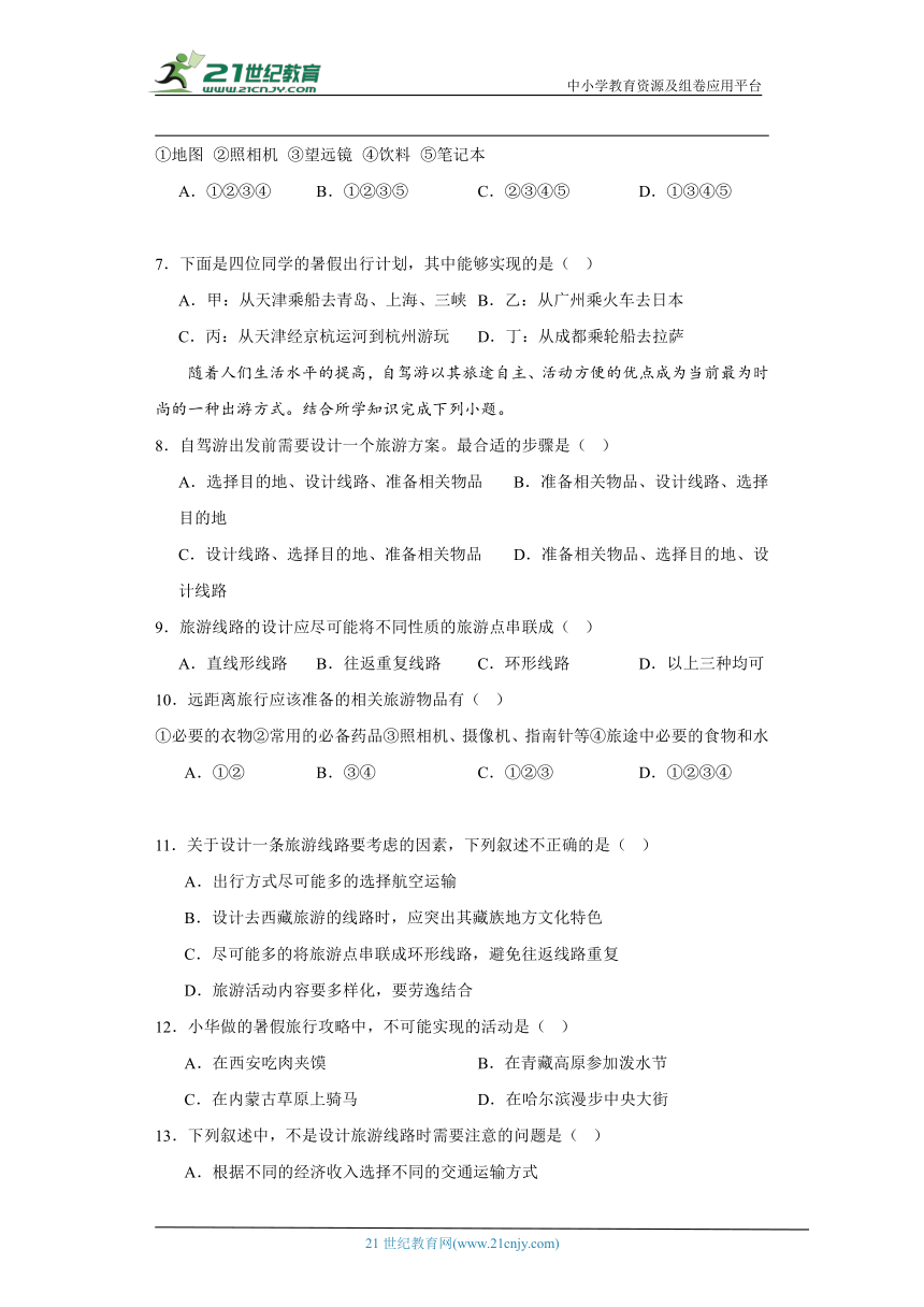 中图版七年级下册地理5.3学习与探究--设计一个旅游方案同步练习（含解析）