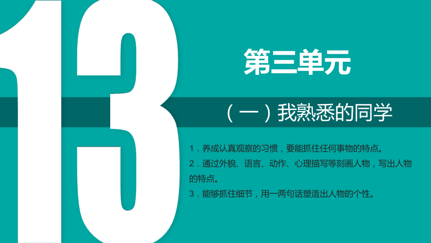 3.13 文题（一）我熟悉的同学-课件（共35张PPT）七年级语文上册（统编版）