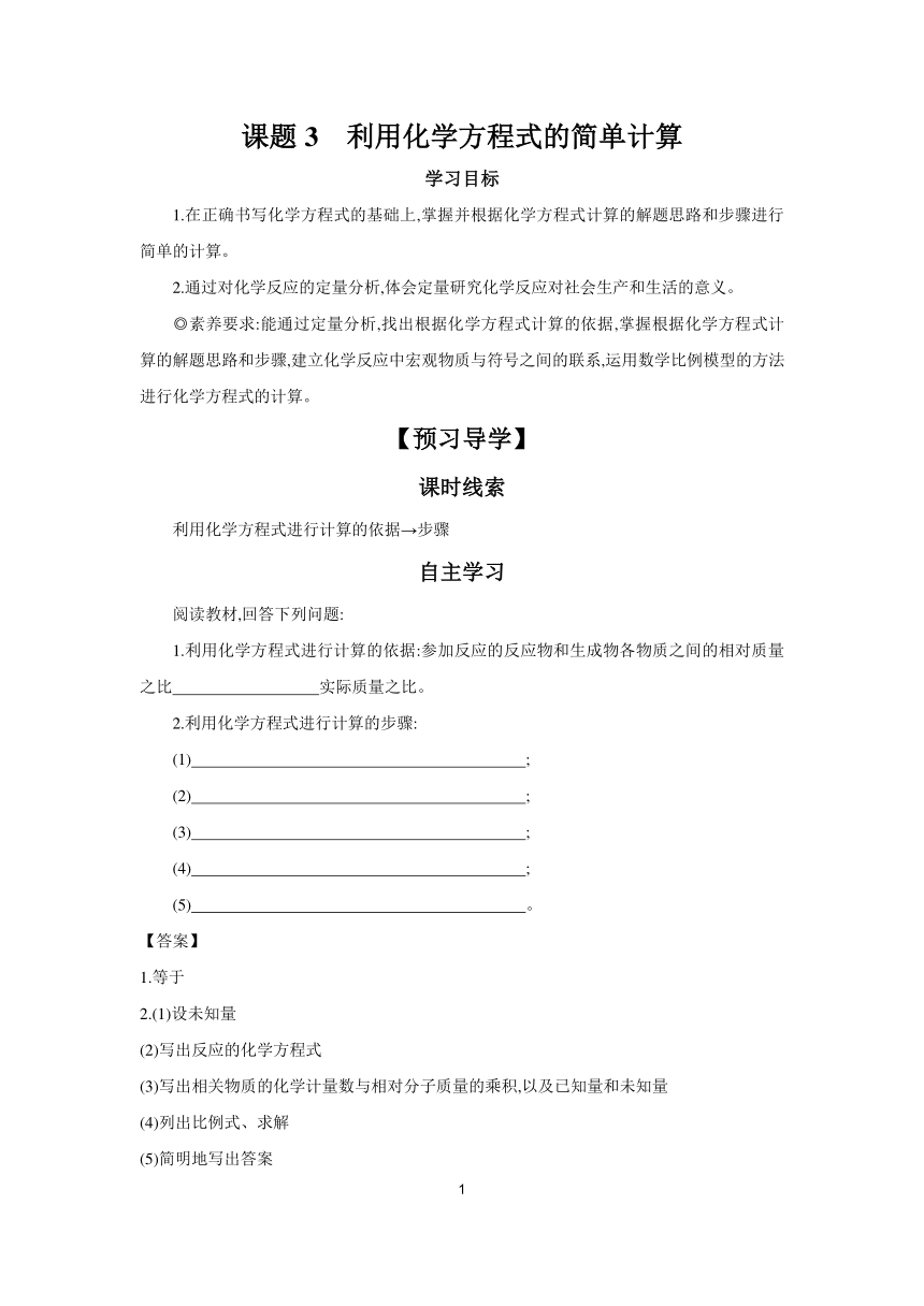 第5单元 课题3　利用化学方程式的简单计算 学案 2023-2024学年初中化学人教版九年级上册（学案）