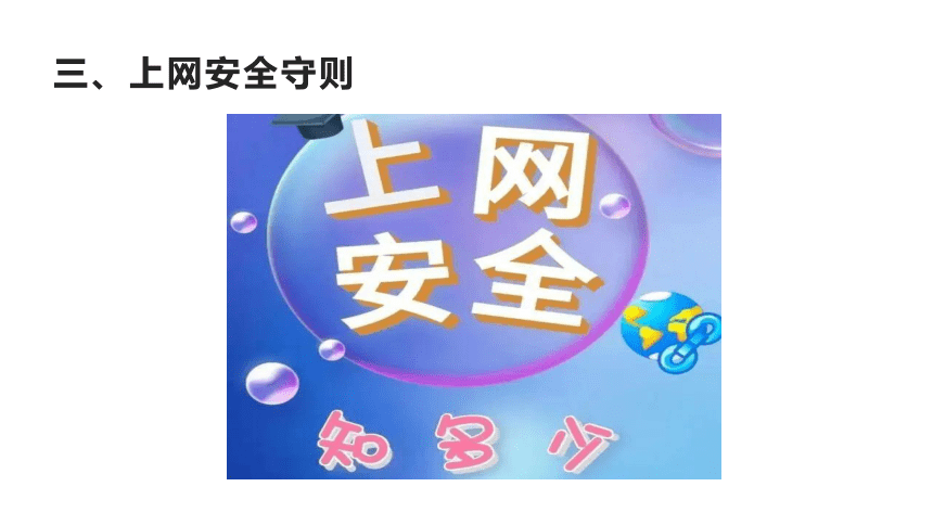 网络安全教育 课件(共22张PPT)