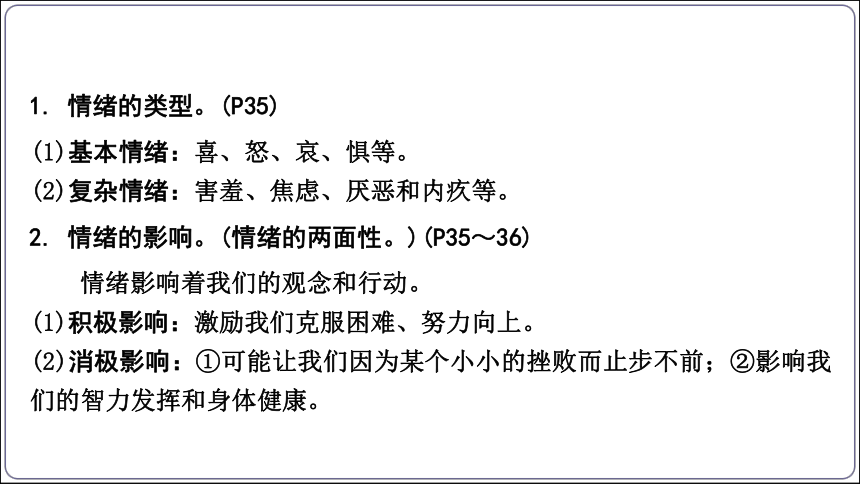 33【2024中考道法一轮复习分册精讲】 七(下) 2单元 做情绪情感的主人课件(共27张PPT)