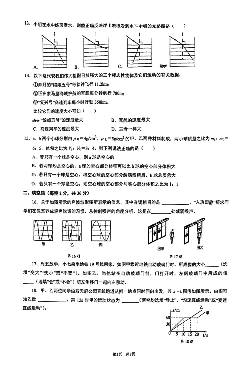四川省成都市2023-2024学年八年级上学期物理期末试卷（PDF版无答案）